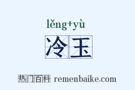 冷玉是什么意思的图片